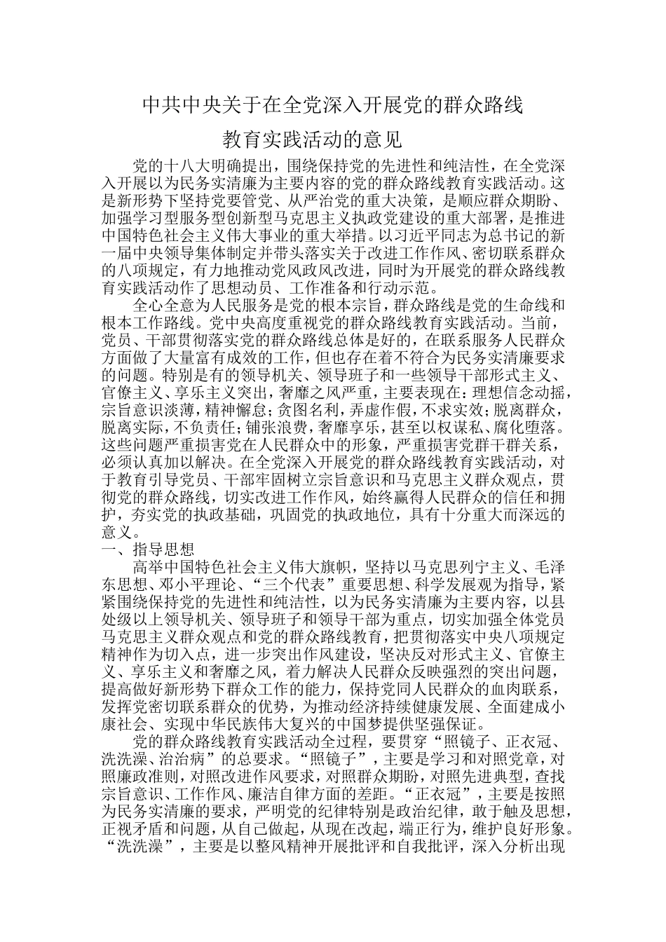 中共中央关于在全党深入开展党的群众路线_第1页