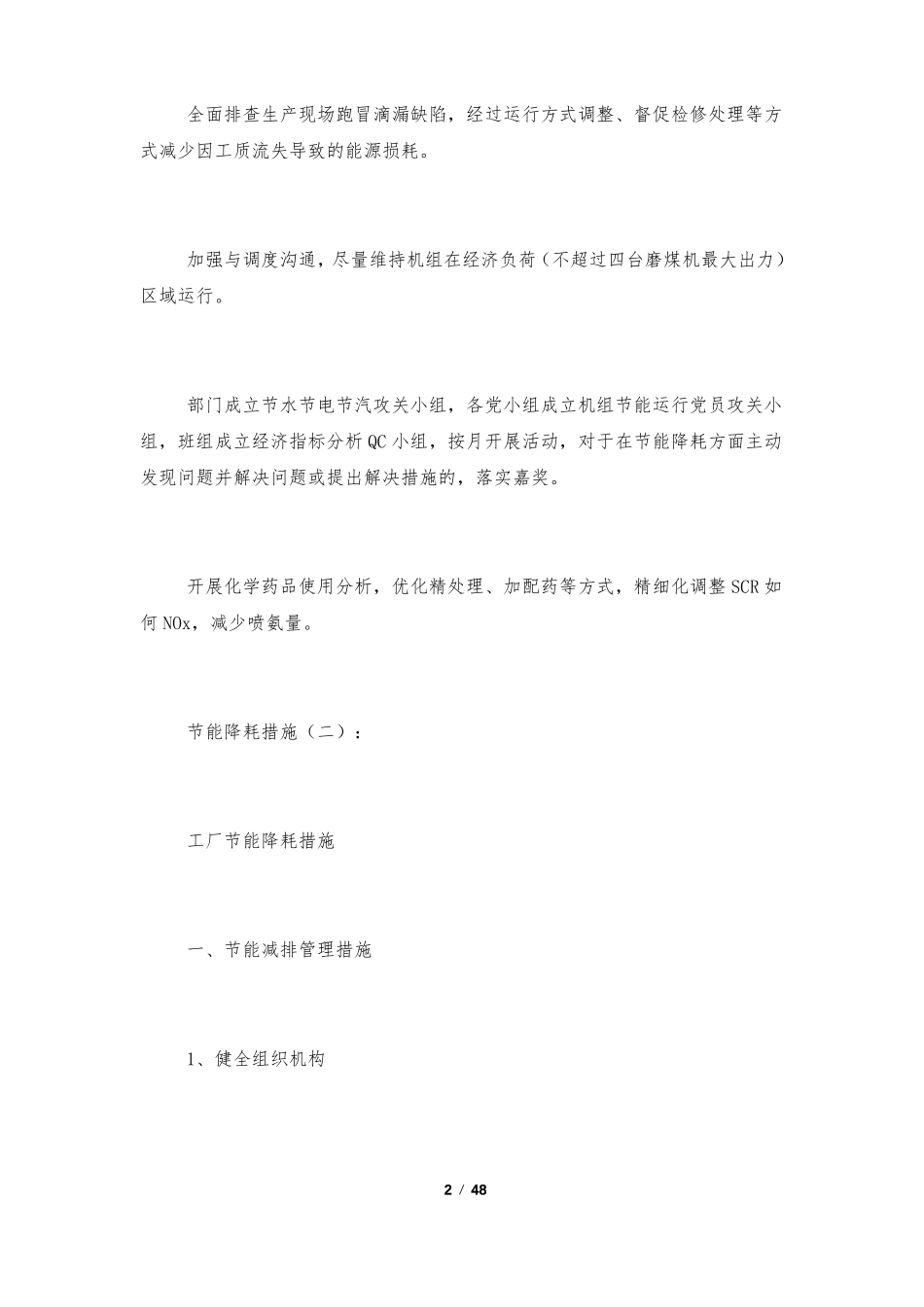 节能降耗措施精选10篇_第2页