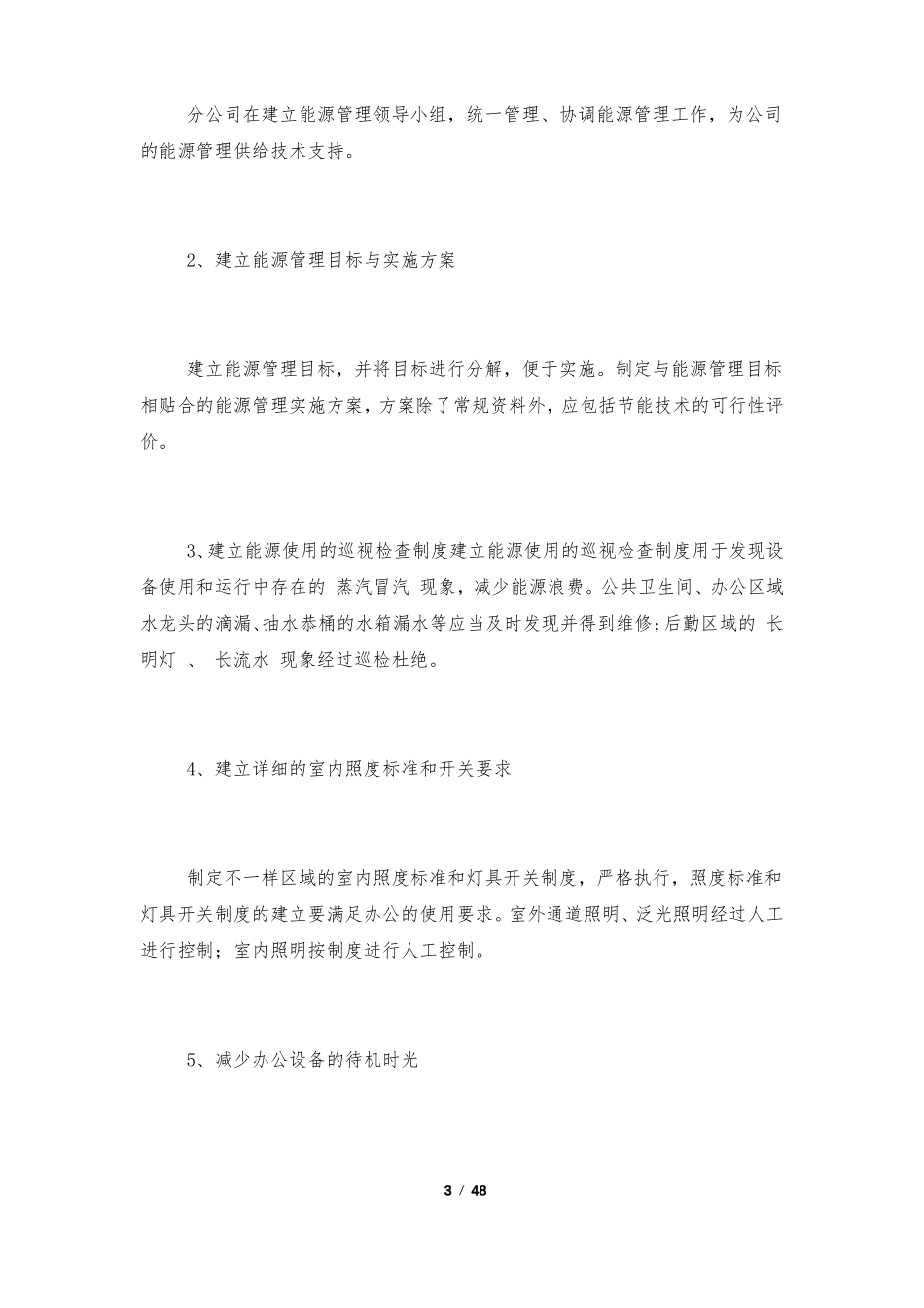 节能降耗措施精选10篇_第3页