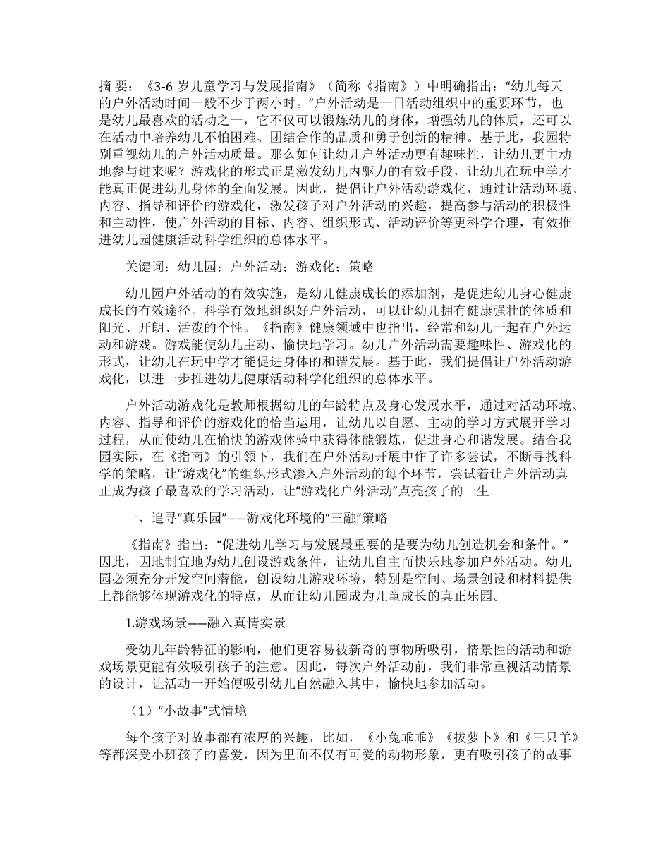 幼儿园户外活动游戏化四真策略_第1页