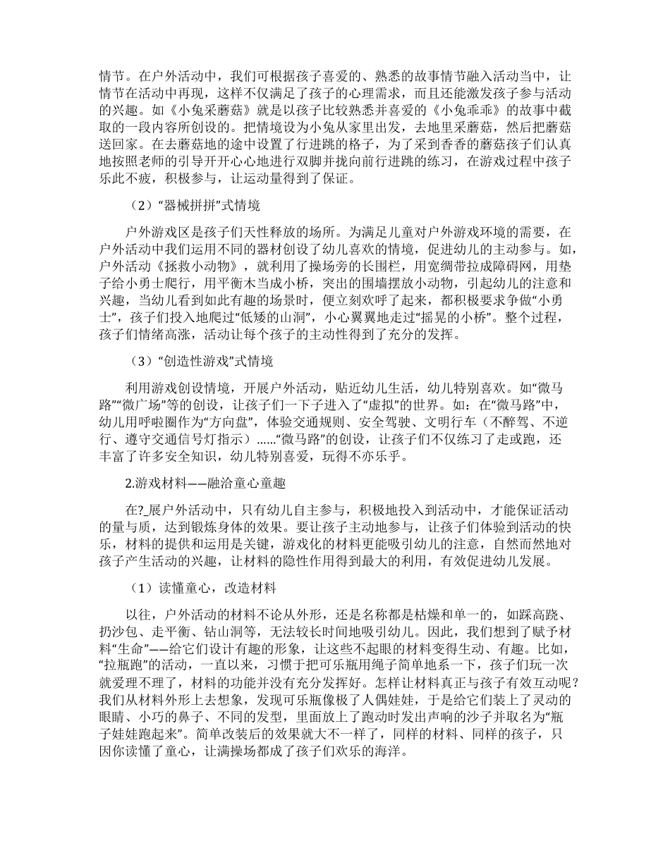 幼儿园户外活动游戏化四真策略_第2页