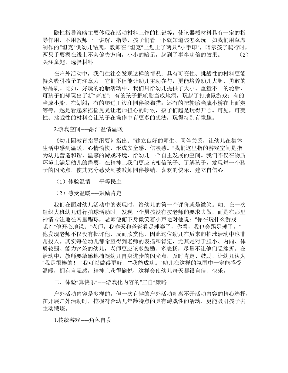 幼儿园户外活动游戏化四真策略_第3页