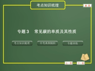 专题3常见碳的单质及其性质