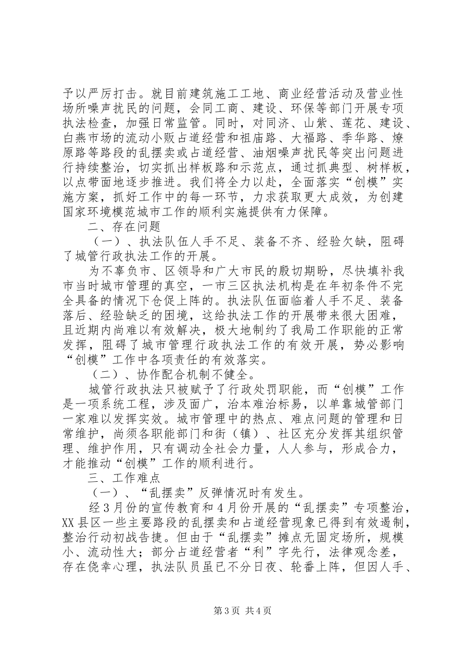 关于创建国家环境保护城市工作进展情况汇报_第3页