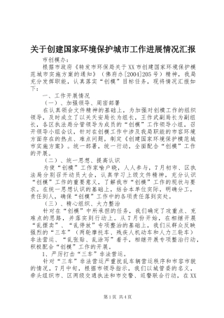 关于创建国家环境保护城市工作进展情况汇报