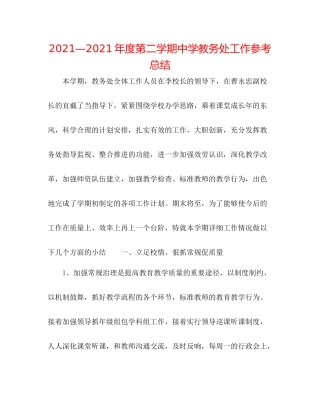 —2021年度第二学期教务处工作参考总结