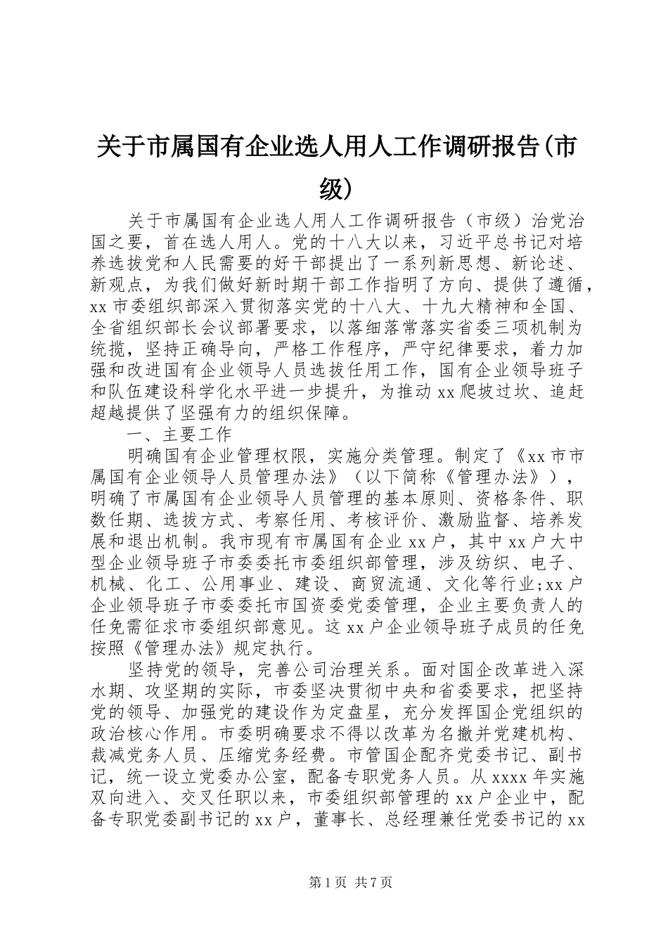 关于市属国有企业选人用人工作调研报告(市级)_第1页
