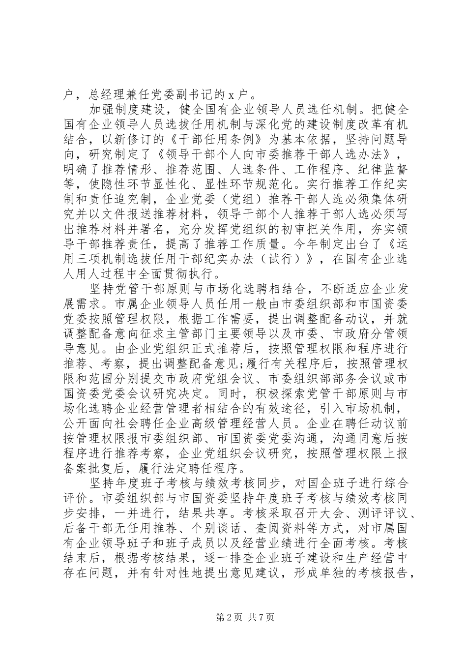 关于市属国有企业选人用人工作调研报告(市级)_第2页