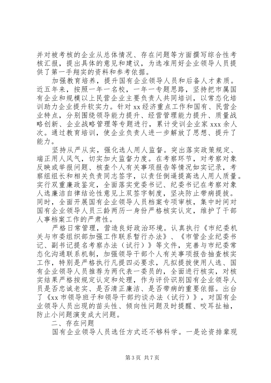 关于市属国有企业选人用人工作调研报告(市级)_第3页