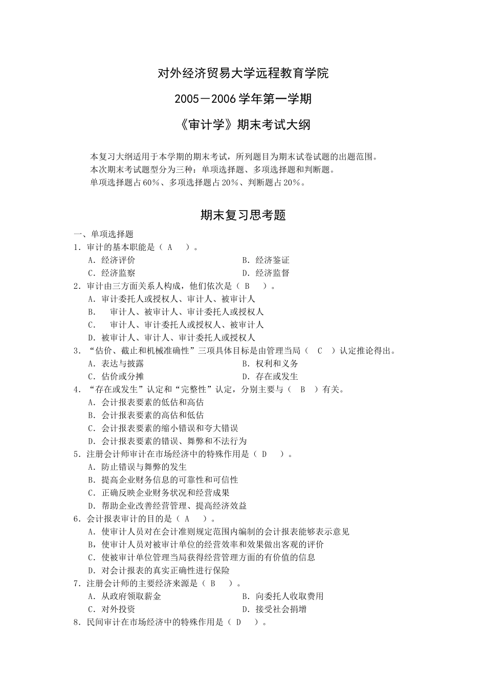 审计学期末复习思考题_第1页