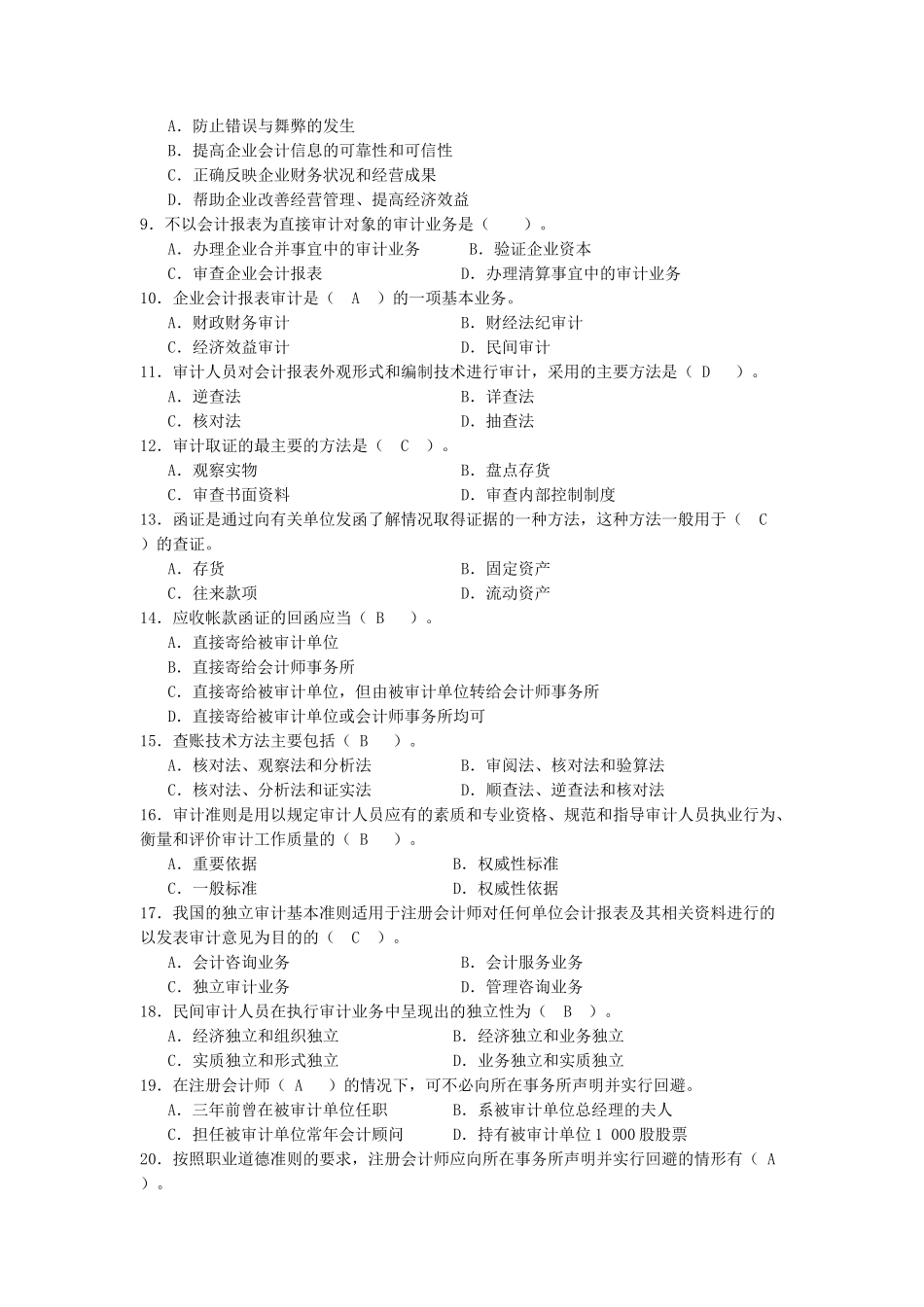 审计学期末复习思考题_第2页