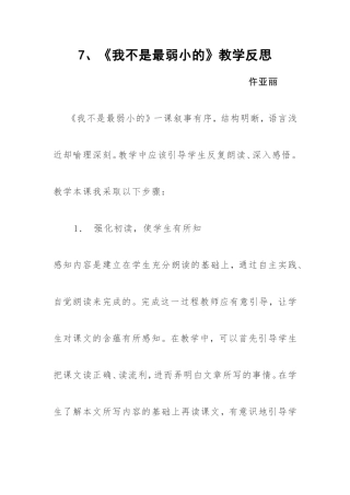 《我不是最弱小的》教学反思