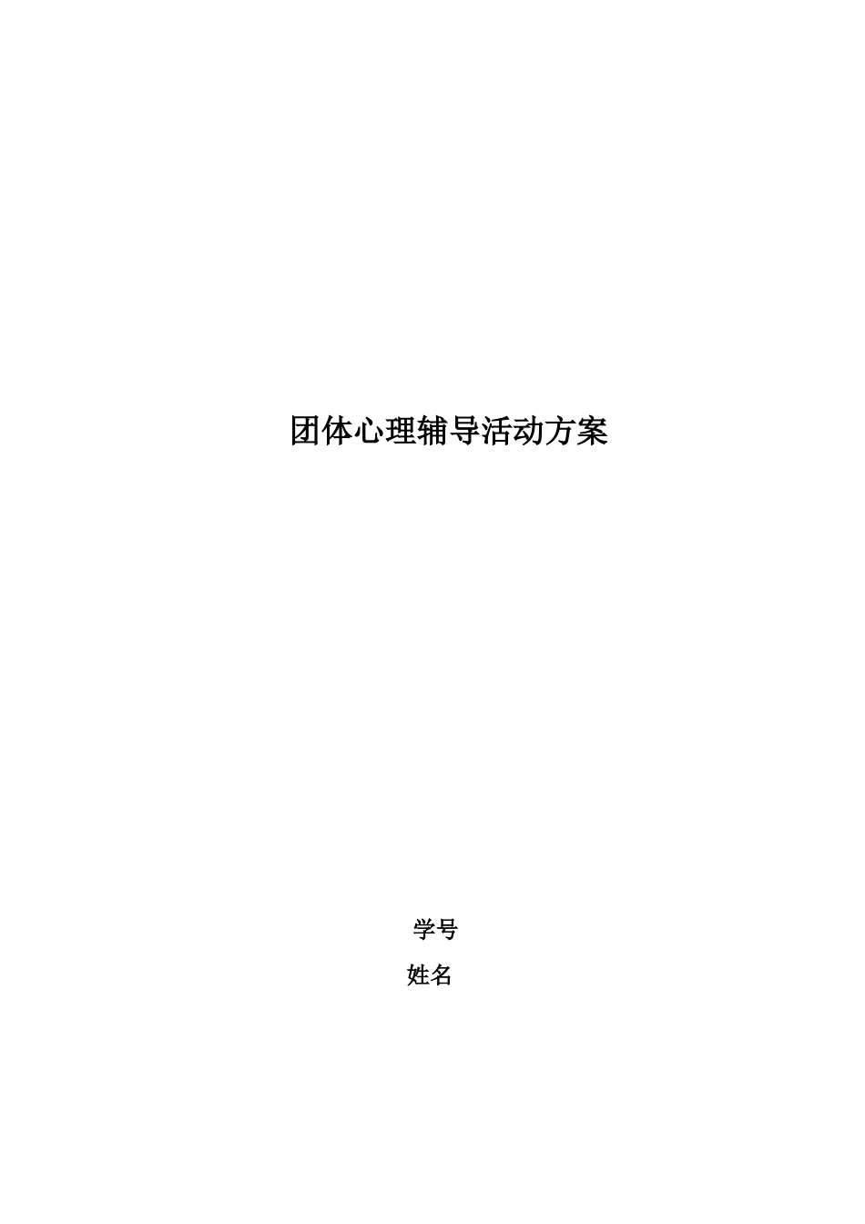 学校团体辅导方案作业_第1页