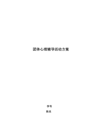 学校团体辅导方案作业