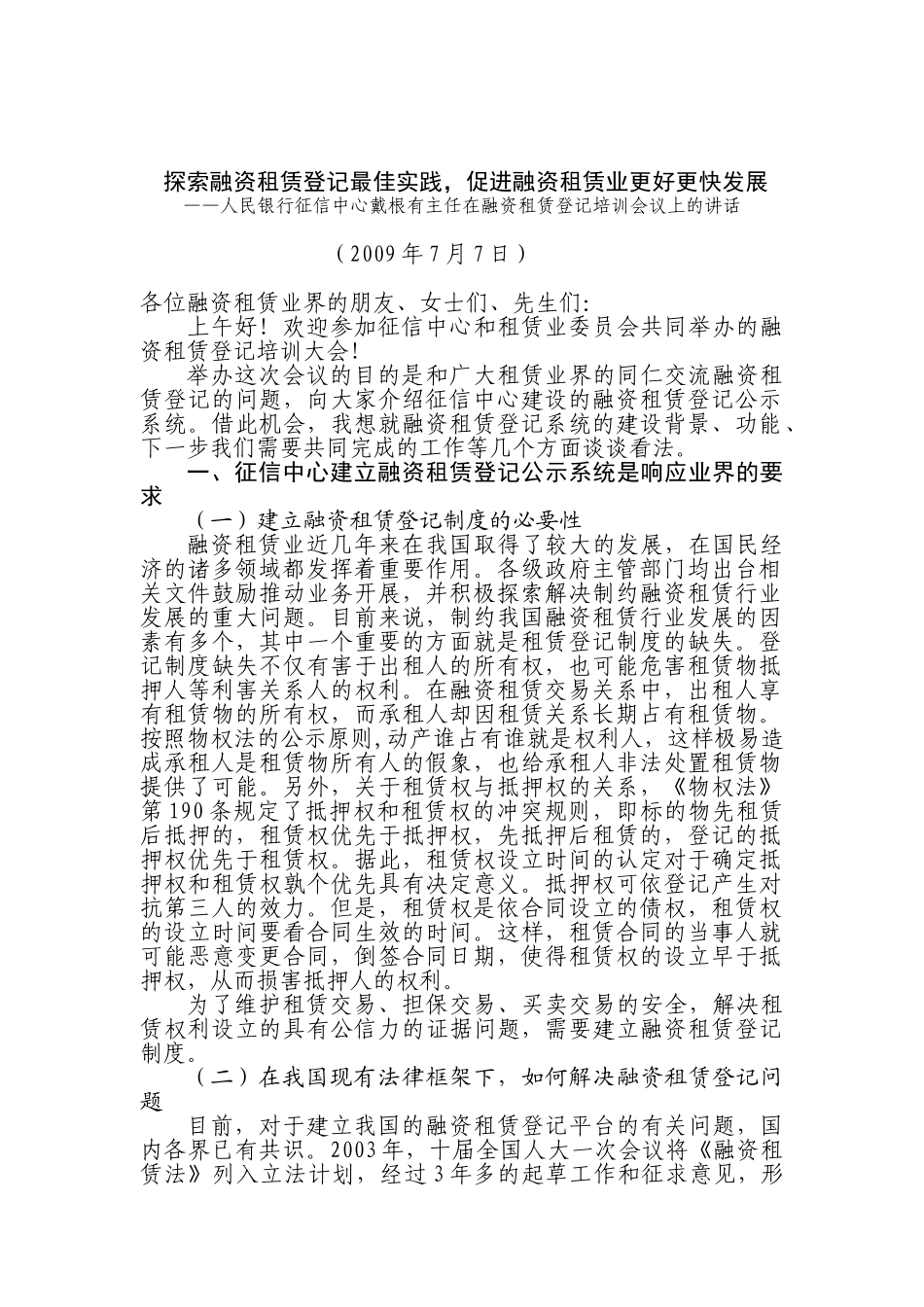 探索融资租赁登记最佳实践促进融资租赁业更好更快发展_第1页