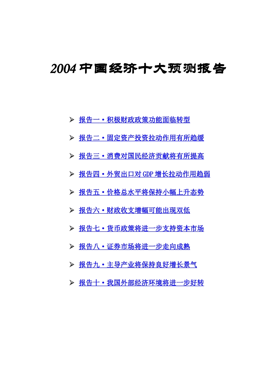 我国经济十大预测分析报告_第1页
