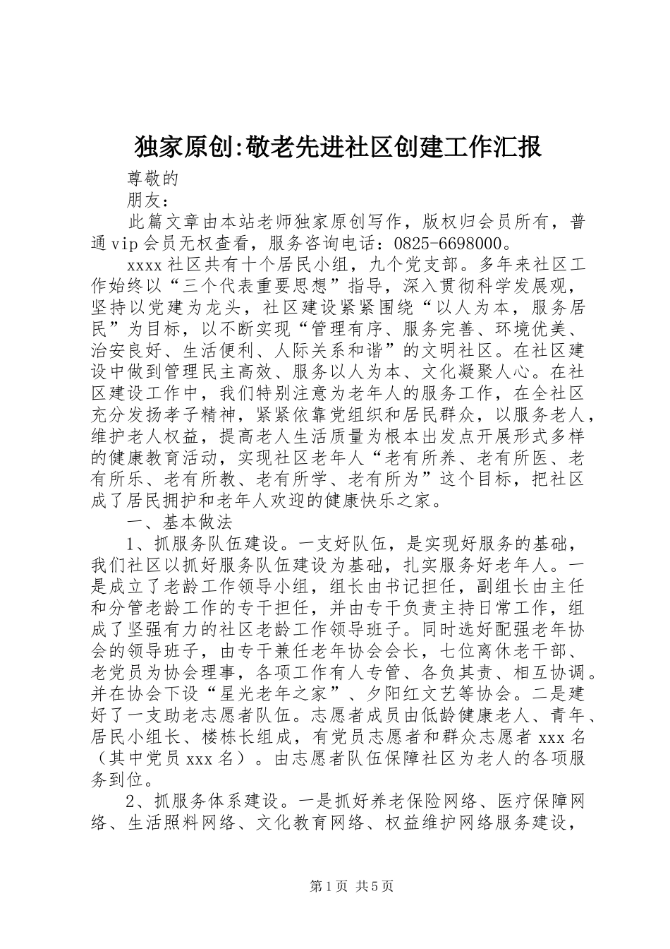 独家原创-敬老先进社区创建工作汇报_第1页