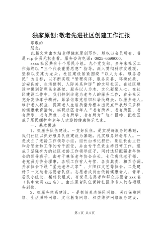 独家原创-敬老先进社区创建工作汇报