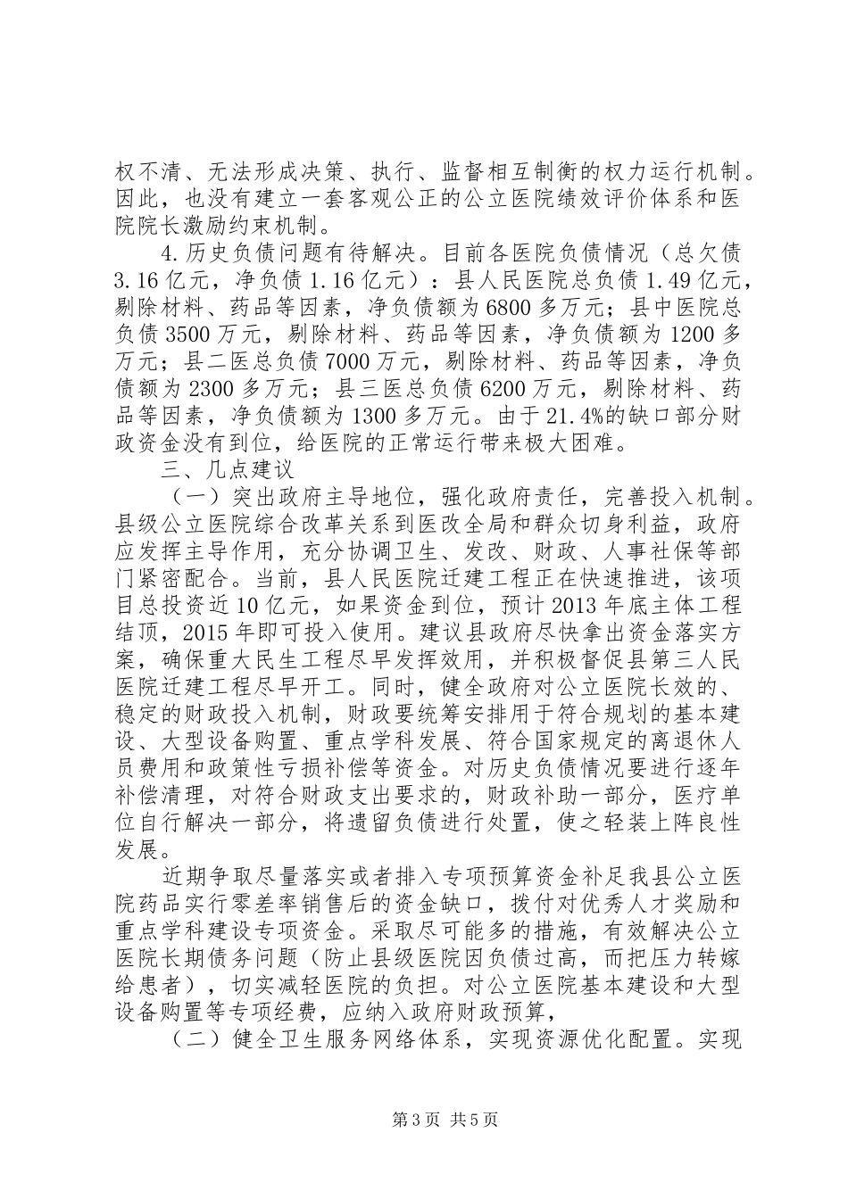 关于县级公立医院综合改革情况的调研报告_第3页