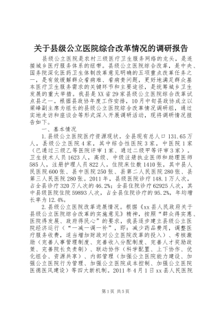 关于县级公立医院综合改革情况的调研报告