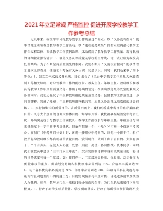 2021年立足常规严格监控促进发展学校教学工作参考总结