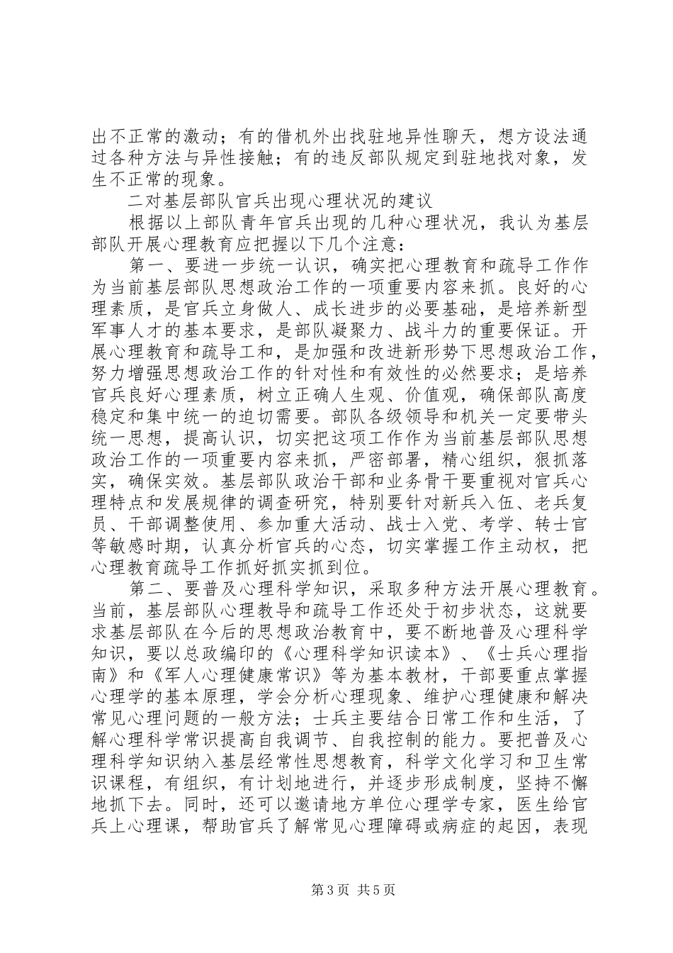 独家原创-部队基层官兵开展心理测试测查的情况汇报_第3页