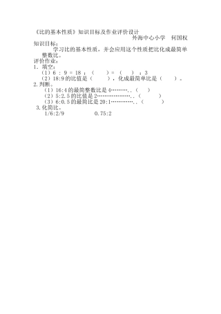 《比的基本性质》知识目标及作业评价设(何国权）计