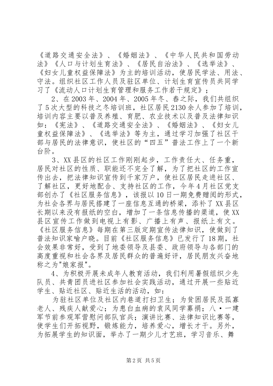 二00五年XX县区额敏镇上户路社区“四五”普法工作汇报_第2页