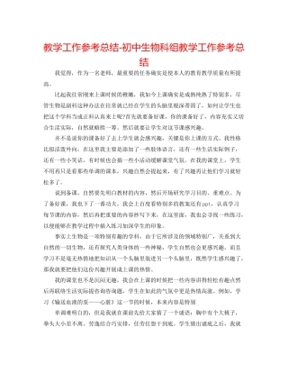 教学工作参考总结初中生物科组教学工作参考总结