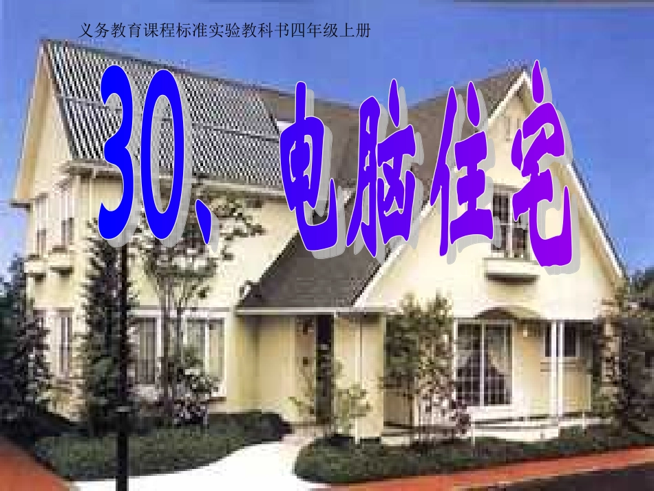 人教版小学四年级语文上册30课、《电脑住宅》PPT课件_第1页