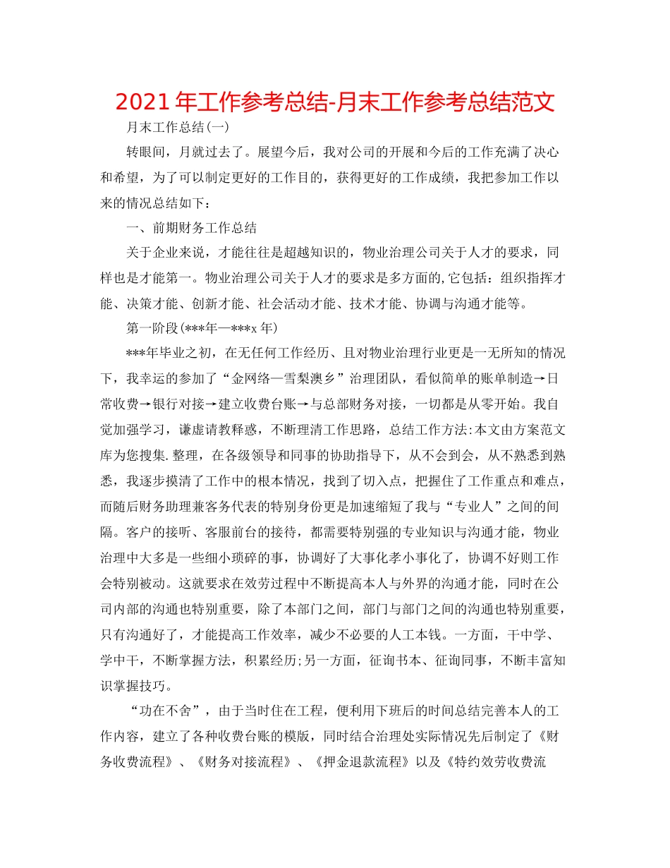 2021年工作参考总结月末工作参考总结范文_第1页