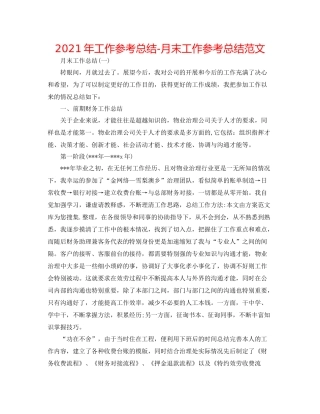 2021年工作参考总结月末工作参考总结范文