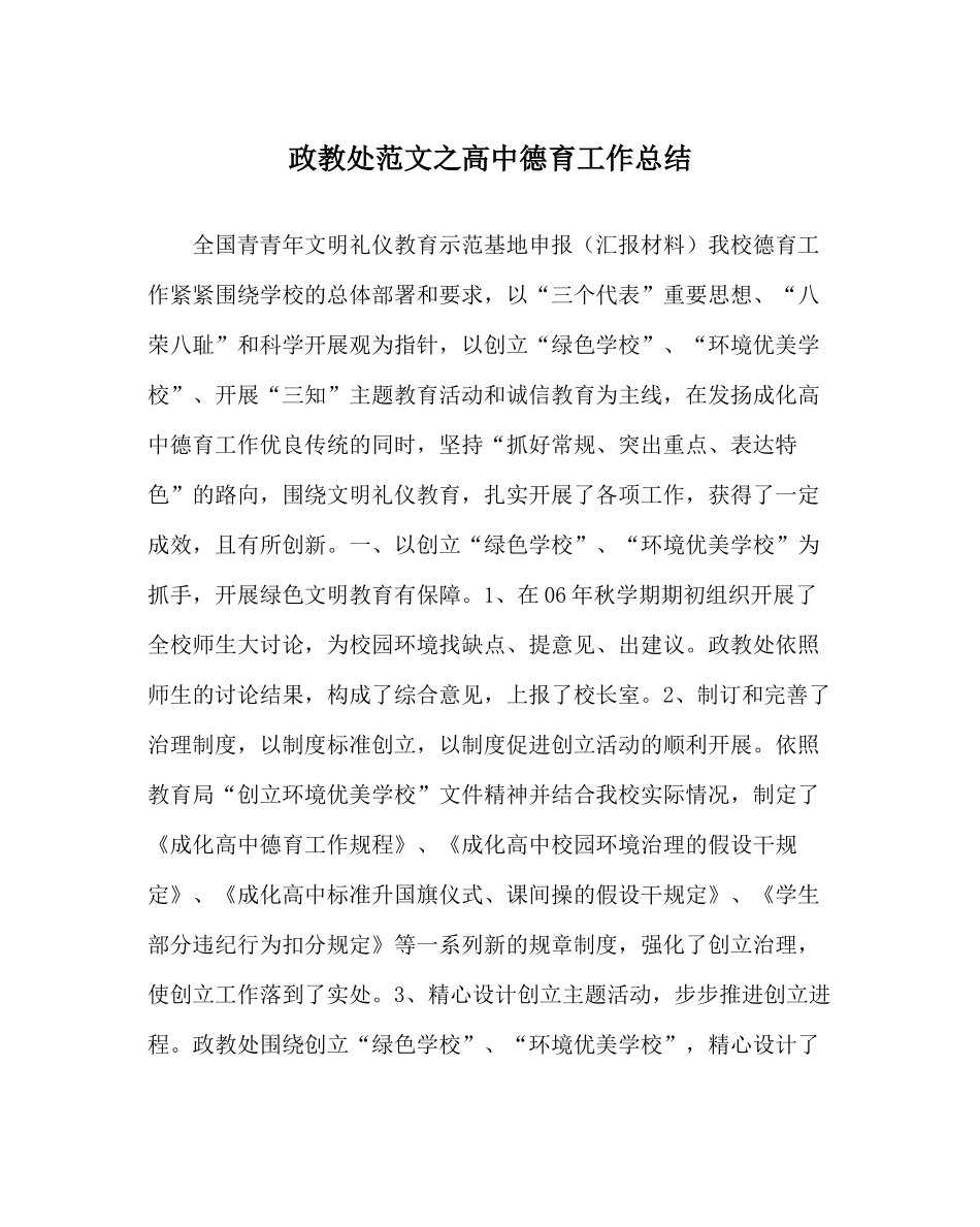 政教处范文高中德育工作总结_第1页