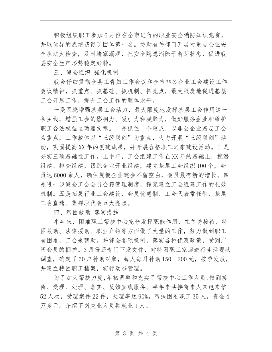 县工会本年上半年总结_第3页