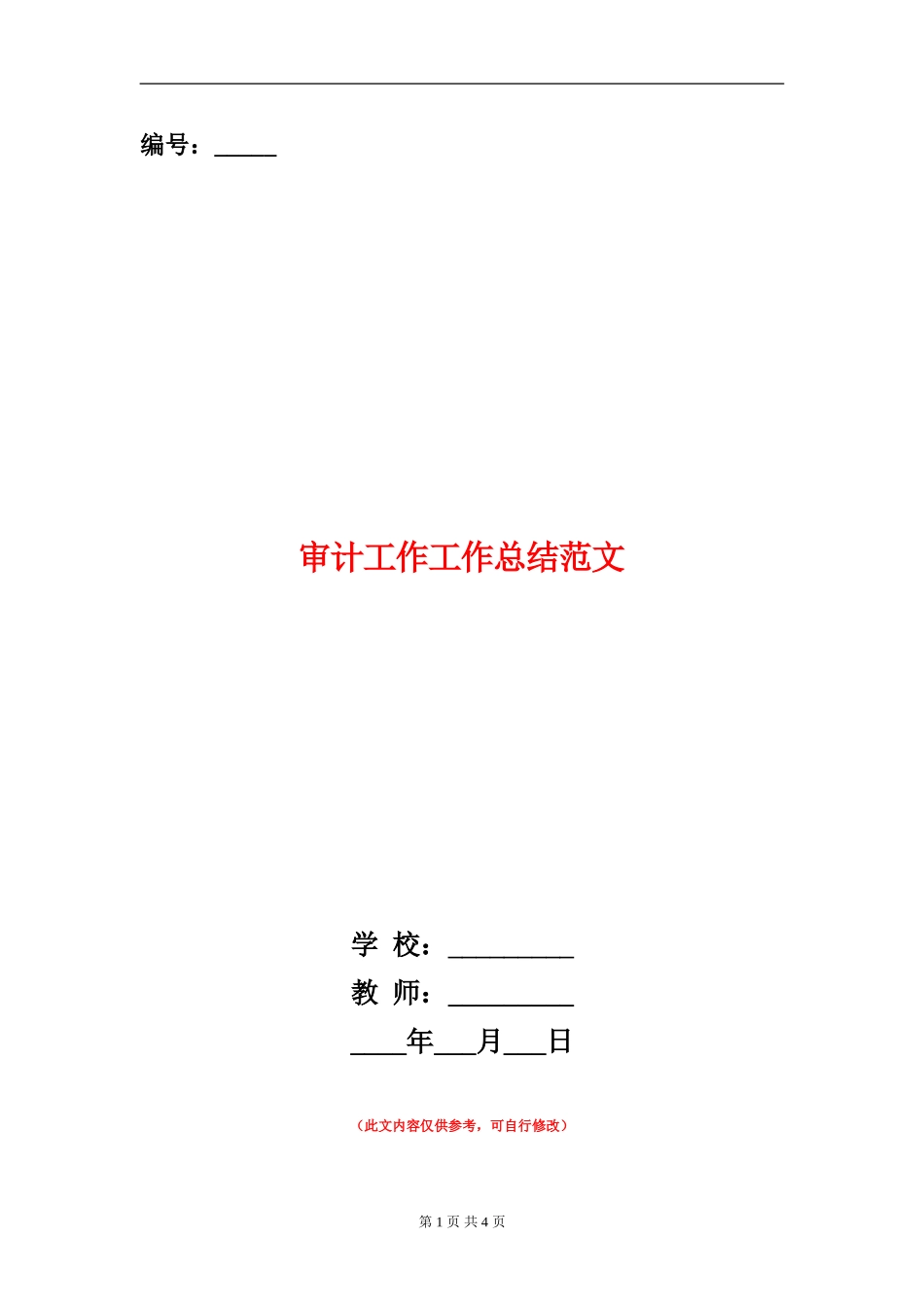 审计工作工作总结范文_第1页