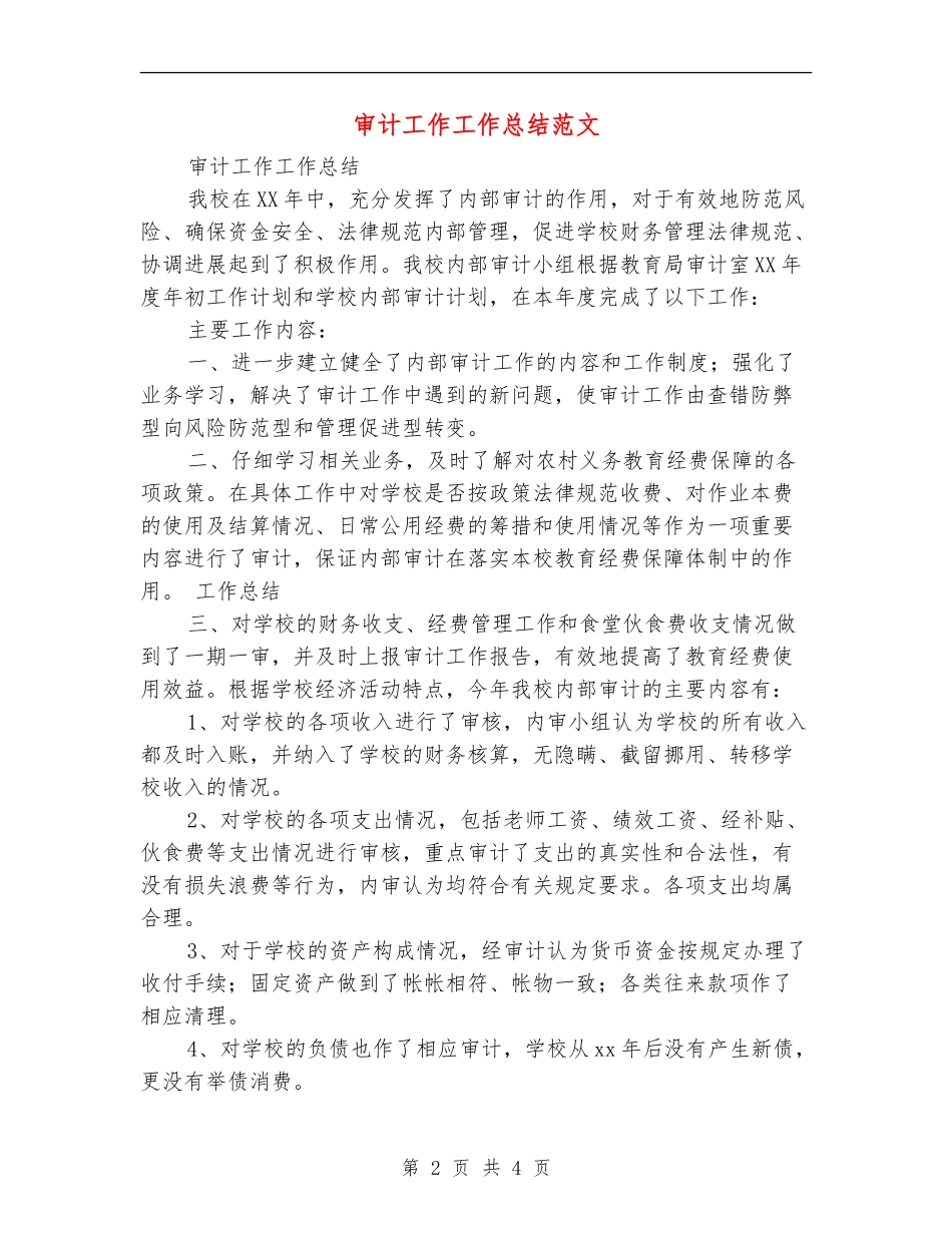 审计工作工作总结范文_第2页