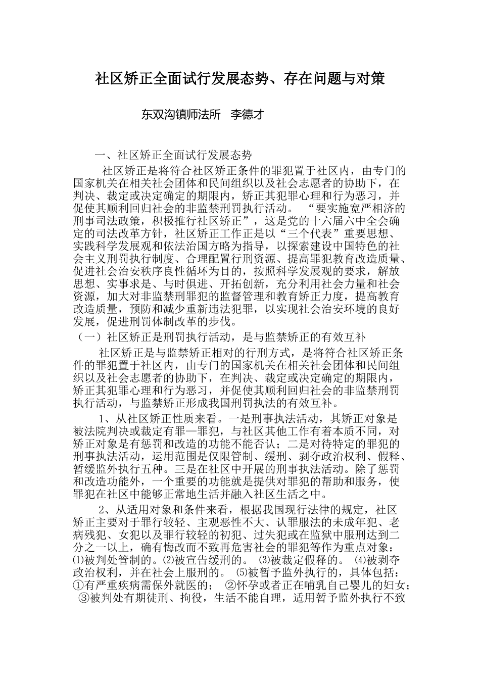 社区矫正全面试行发展态势、存在问题与对策_第1页