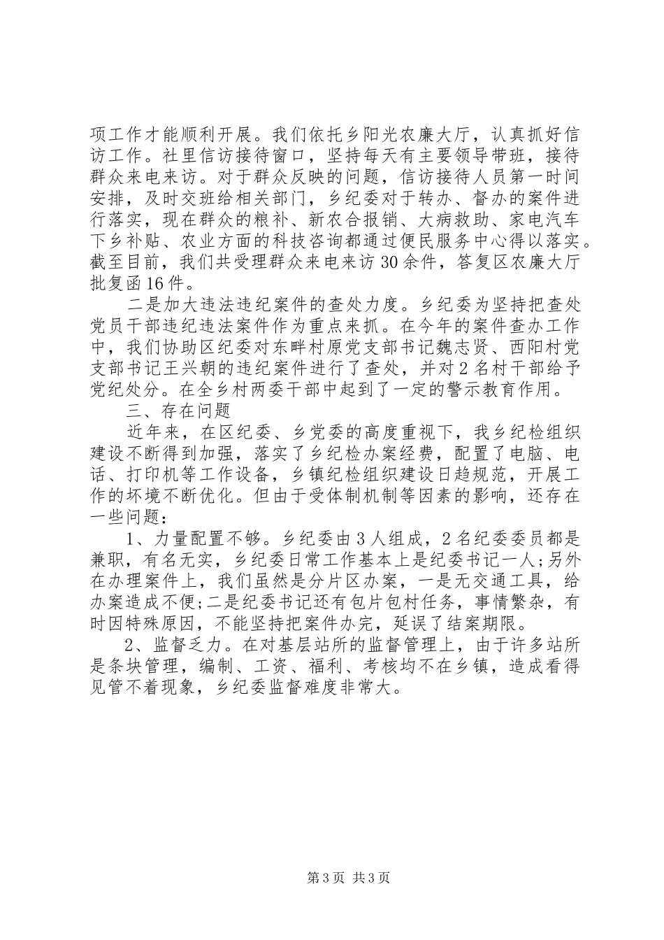 冯村乡年度纪检组织建设工作情况汇报_第3页