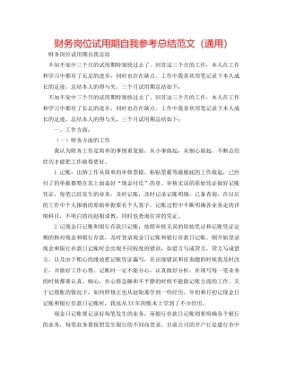 财务岗位试用期自我参考总结范文（通用）