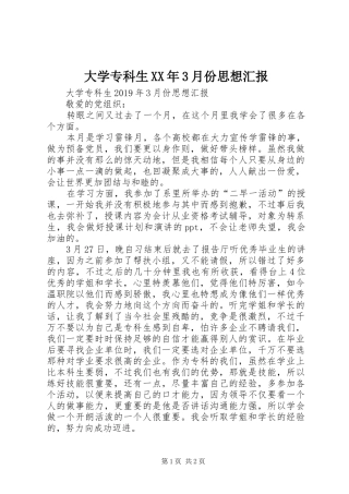 大学专科生XX年3月份思想汇报