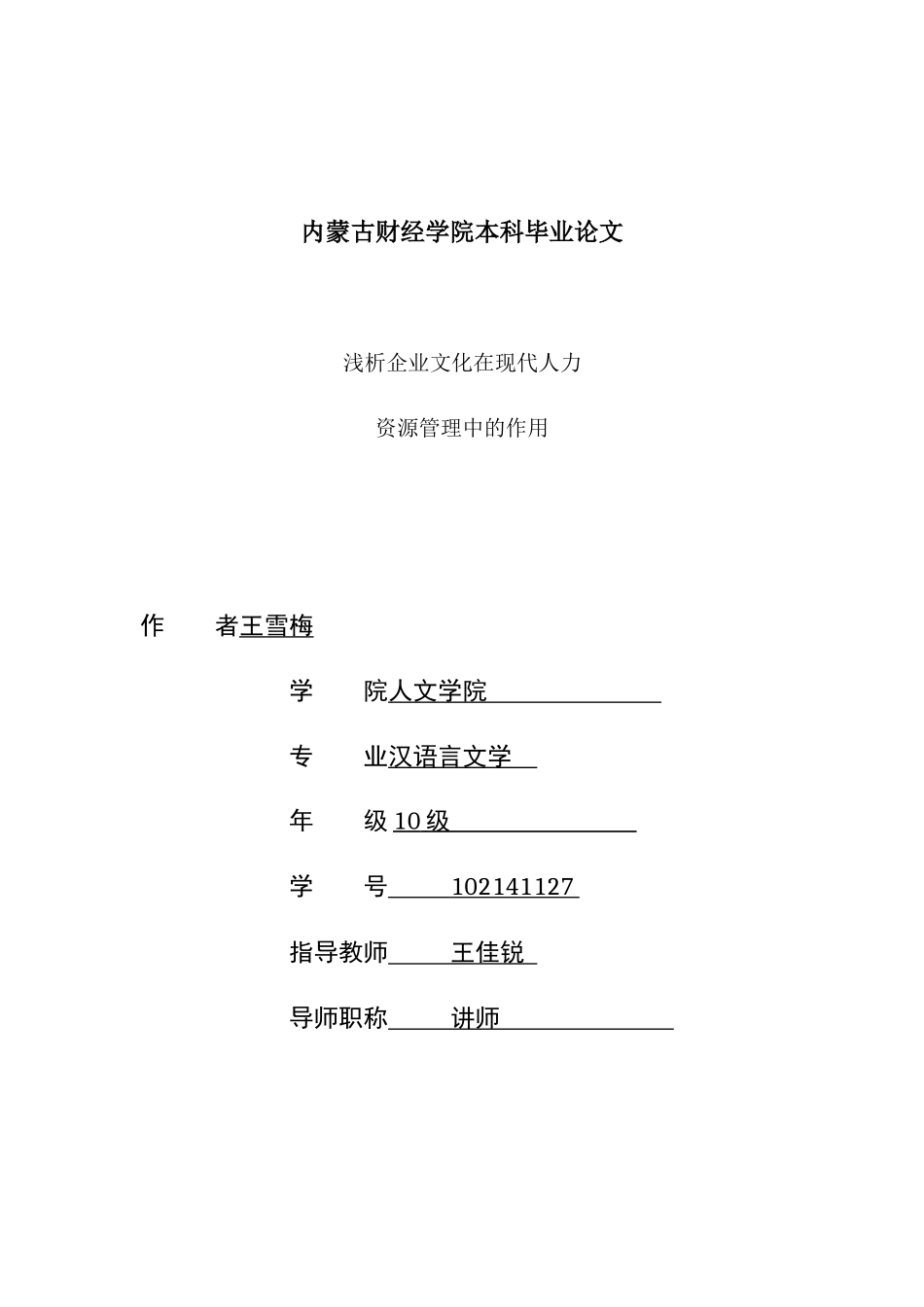 王雪梅102141127    10人力(双学位) (1)_第1页