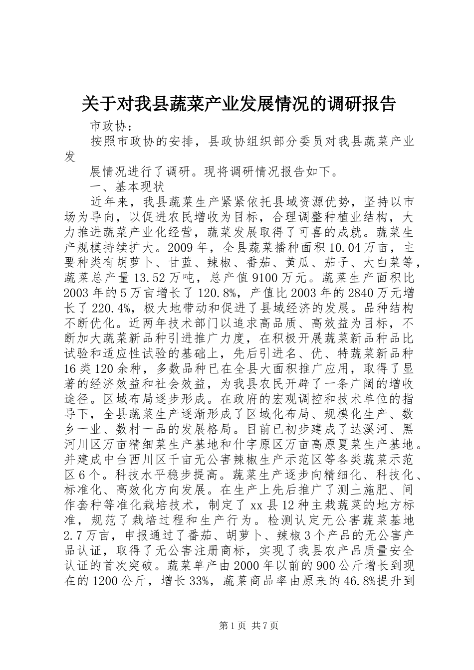 关于对我县蔬菜产业发展情况的调研报告_第1页