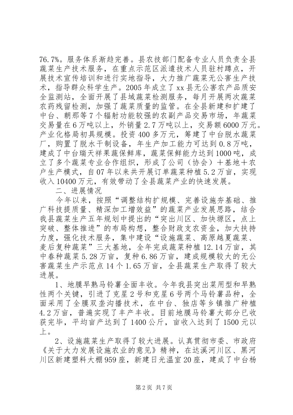 关于对我县蔬菜产业发展情况的调研报告_第2页