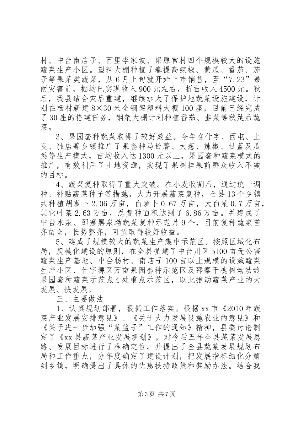 关于对我县蔬菜产业发展情况的调研报告_第3页