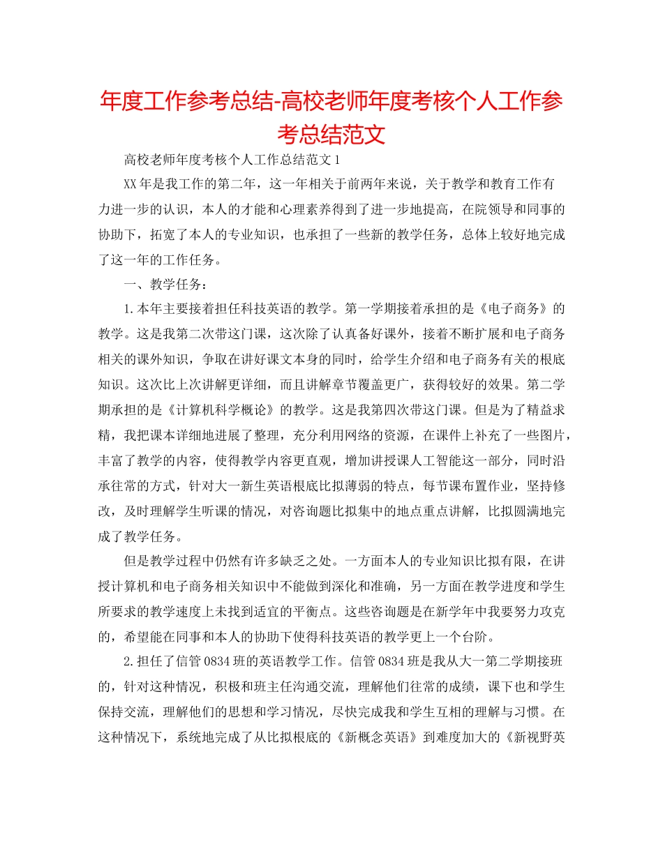 2021年度工作参考总结高校教师年度考核个人工作参考总结范文_第1页