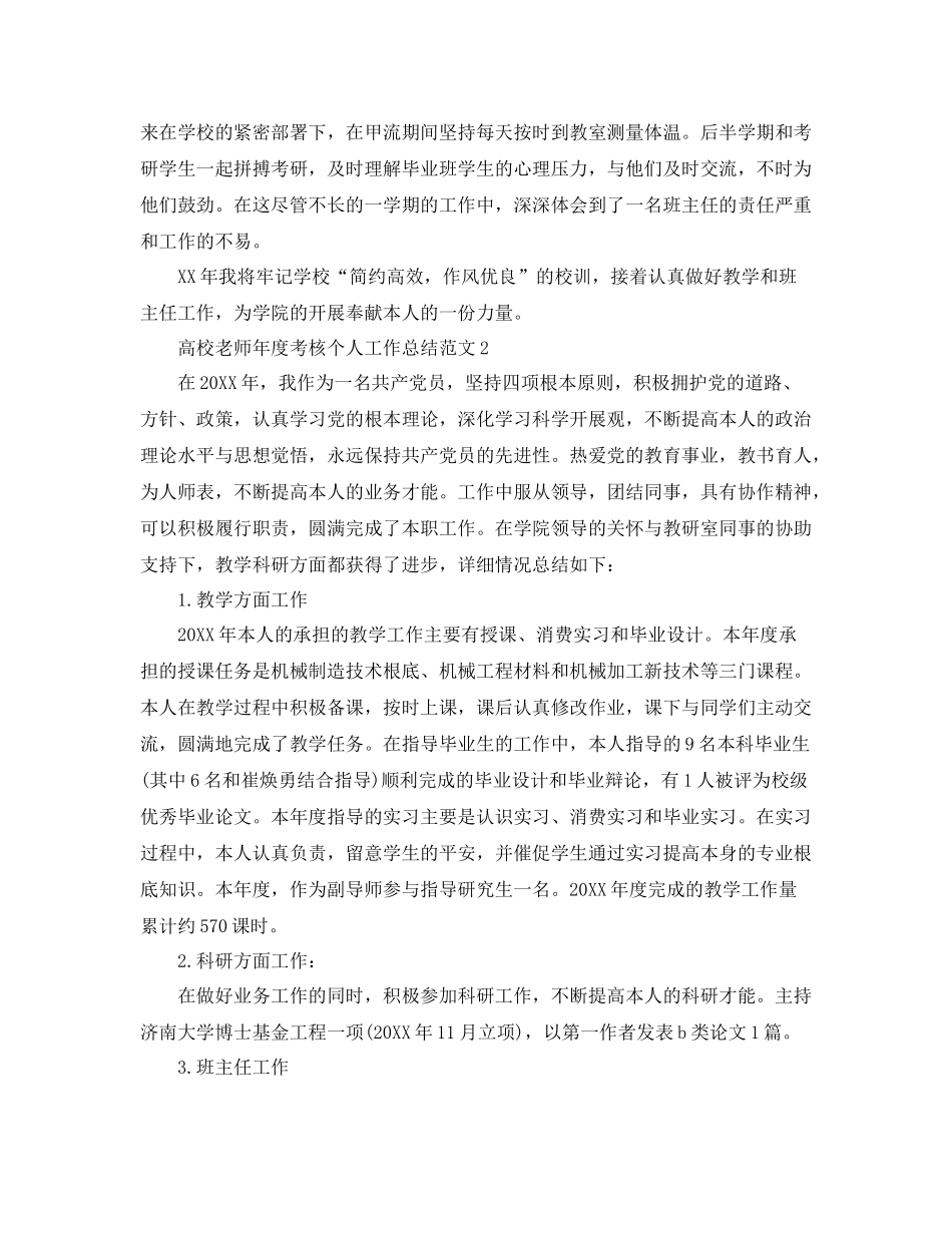 2021年度工作参考总结高校教师年度考核个人工作参考总结范文_第3页