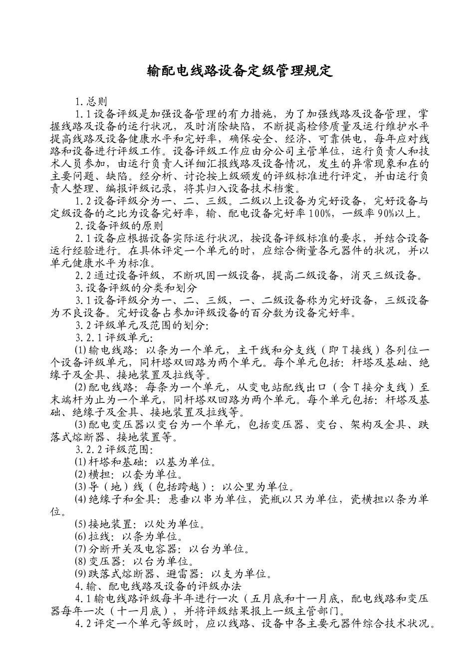 输配电线路设备定级管理规定_第1页