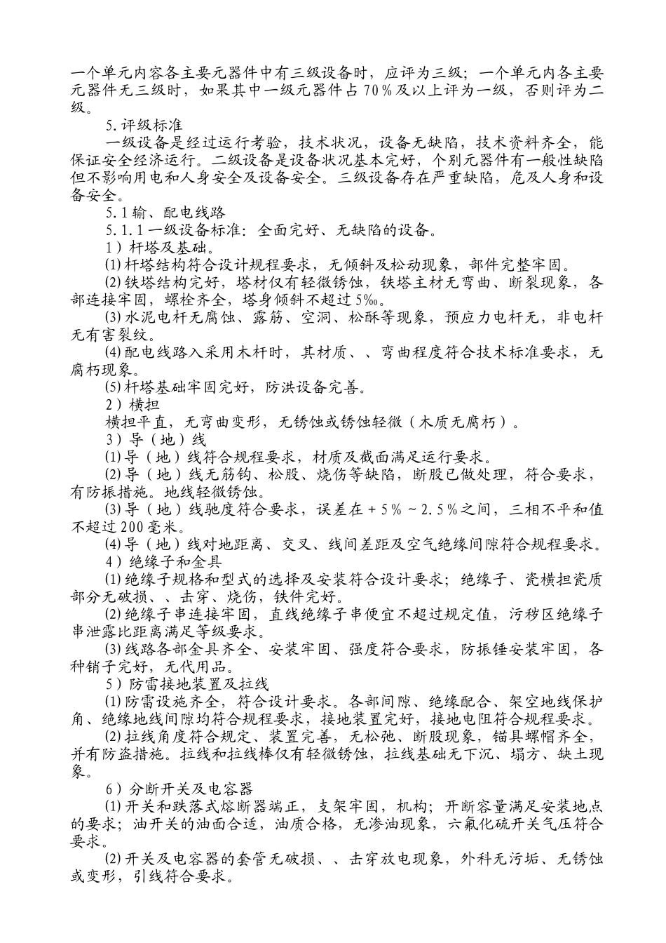 输配电线路设备定级管理规定_第2页