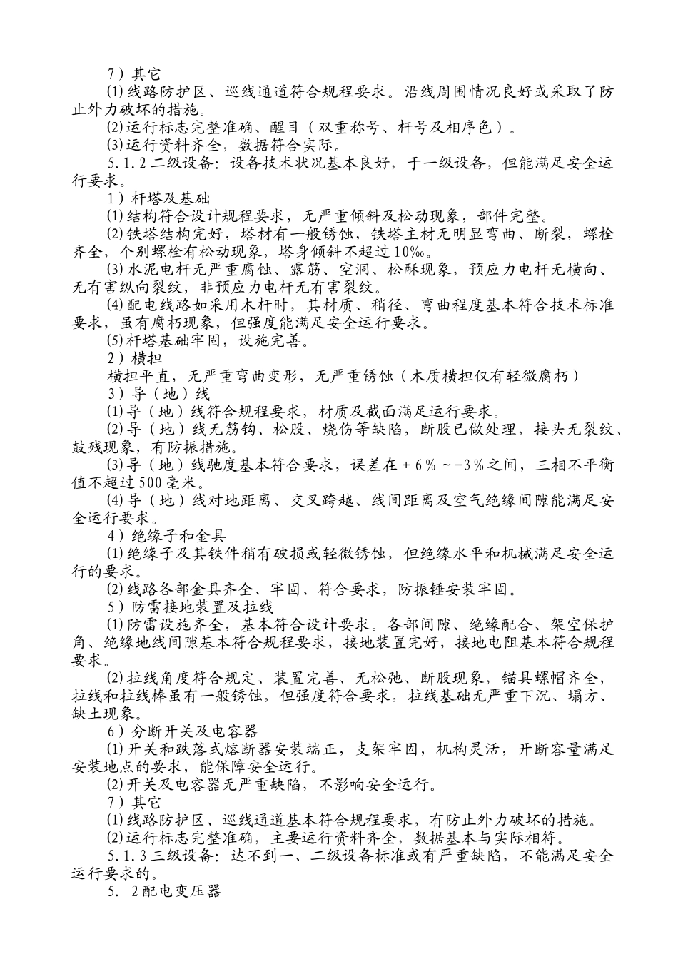输配电线路设备定级管理规定_第3页
