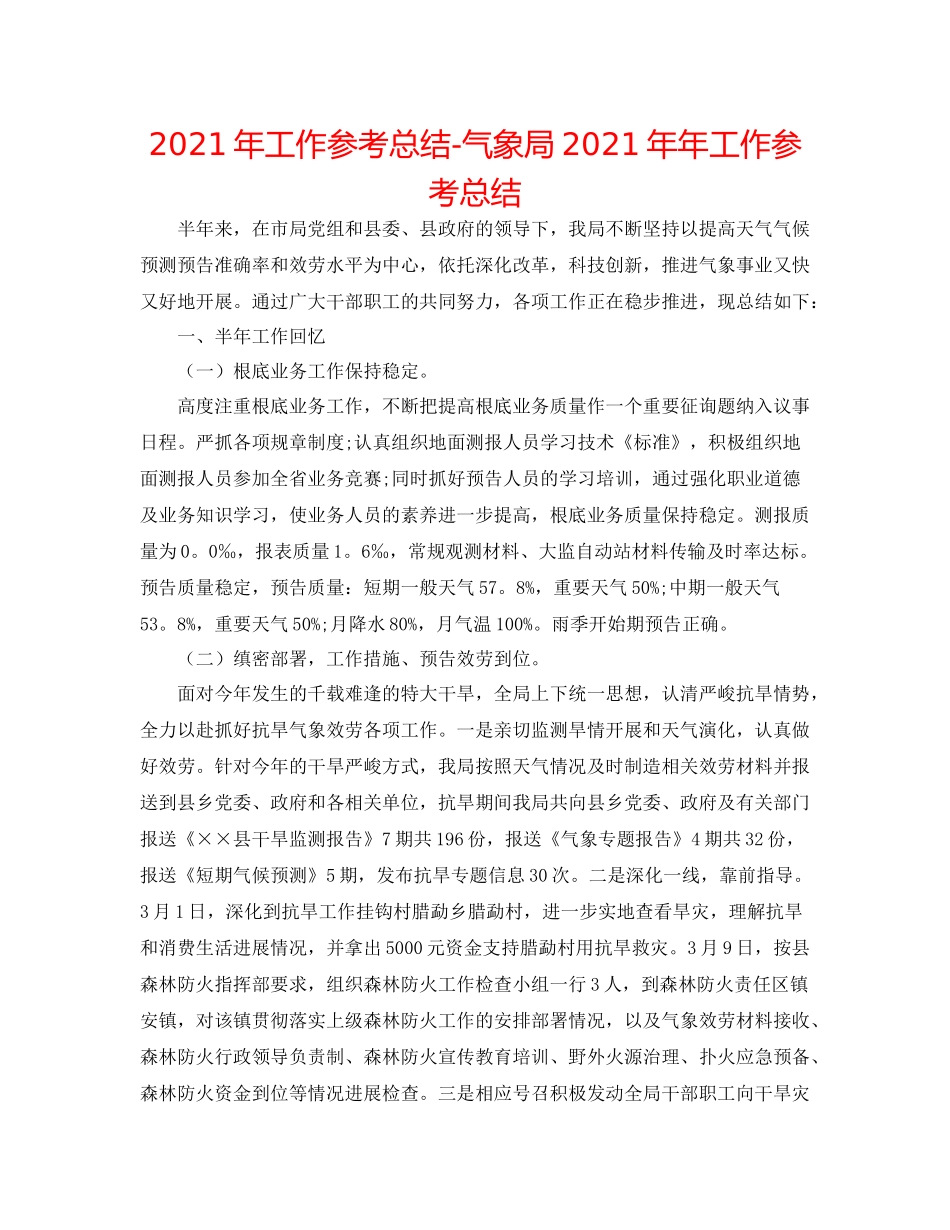 2021年工作参考总结气象局工作参考总结_第1页